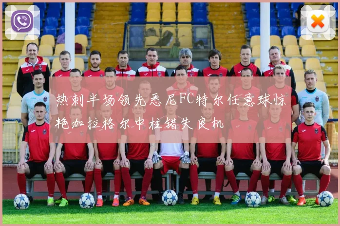 热刺半场领先悉尼FC特尔任意球惊艳加拉格尔中柱错失良机