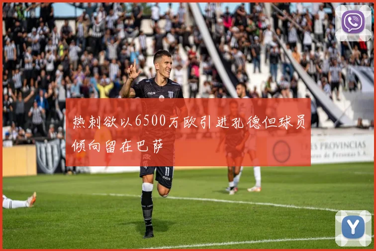 热刺欲以6500万欧引进孔德但球员倾向留在巴萨