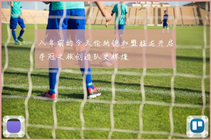 八年前的今天伦纳德加盟猛龙开启夺冠之旅创造队史辉煌